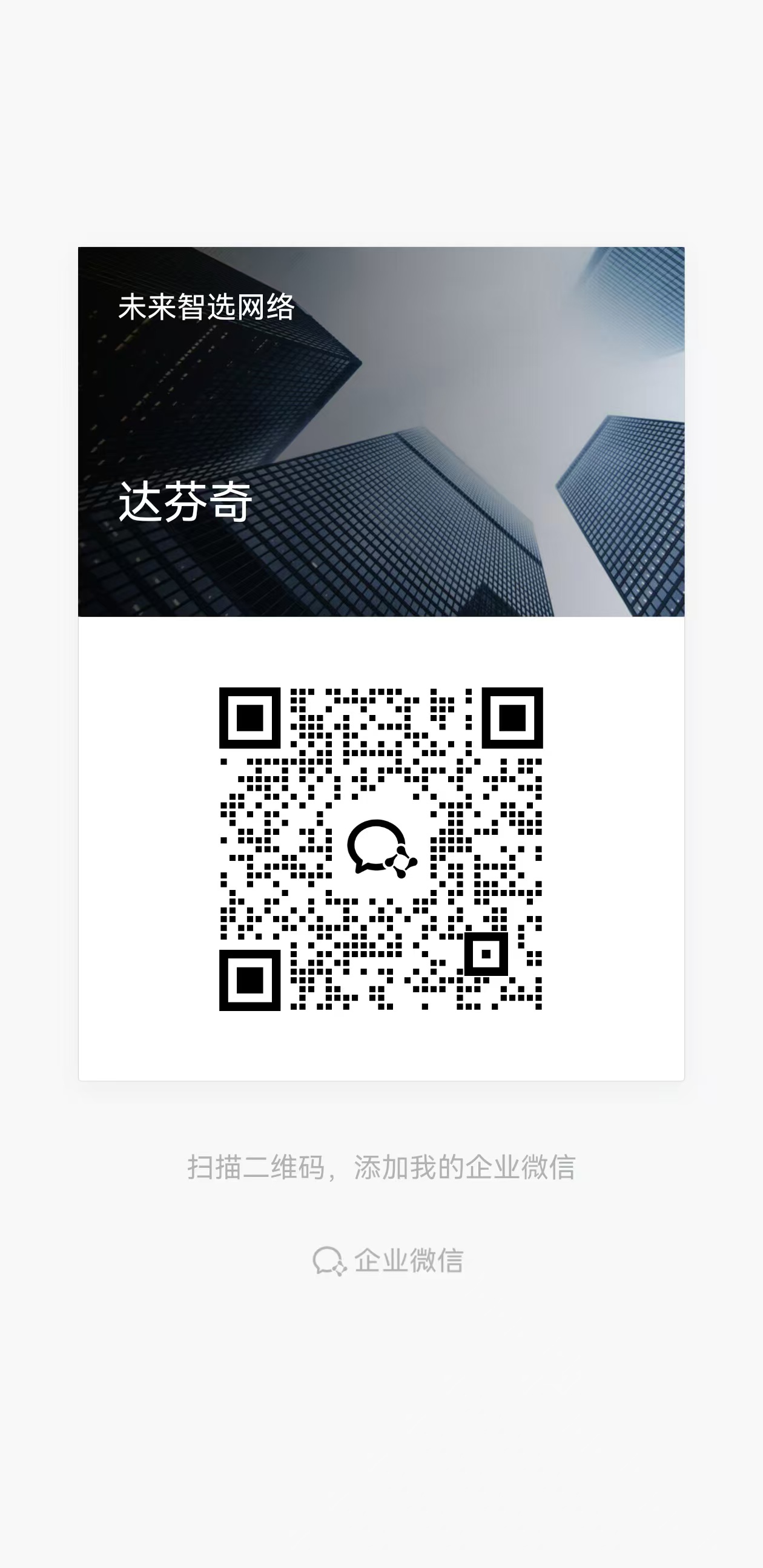 未来智选网络企业微信二维码